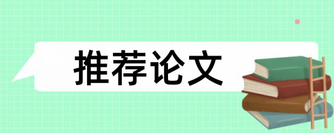 免费万方研究生期末论文学术不端