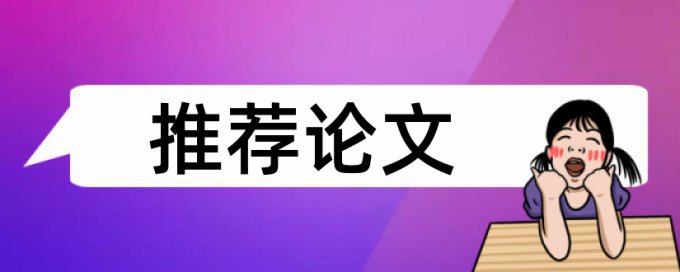 本科学术论文免费查重相关优势详细介绍