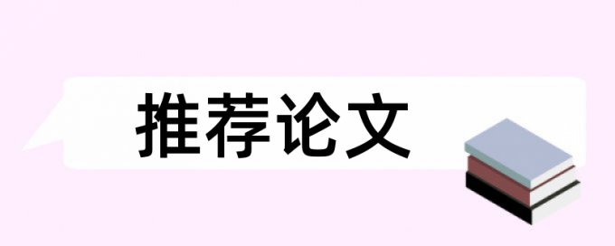 发表论文查重软件哪个靠谱