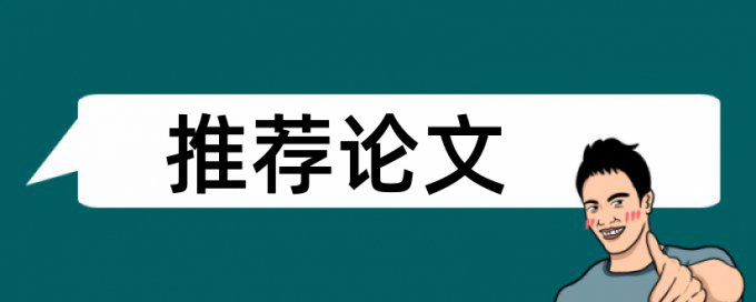 电大学士论文如何降低论文查重率步骤流程