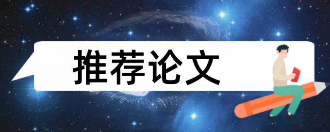 电大学术论文检测软件免费规则和原理介绍