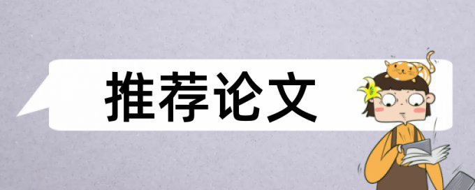 专科期末论文重复率检测查重率30%是什么概念