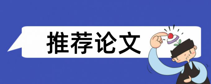 本科期末论文抄袭率免费检测多少合格