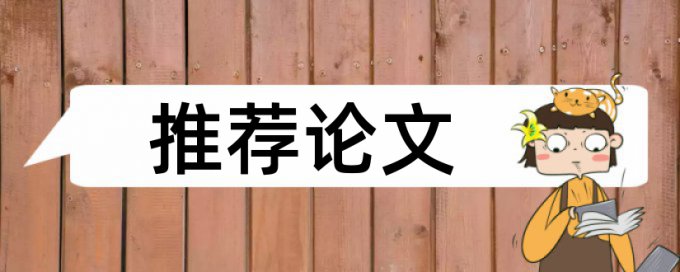 20万字的论文查重能过关吗