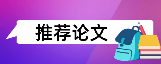 博士毕业论文降相似度原理和查重