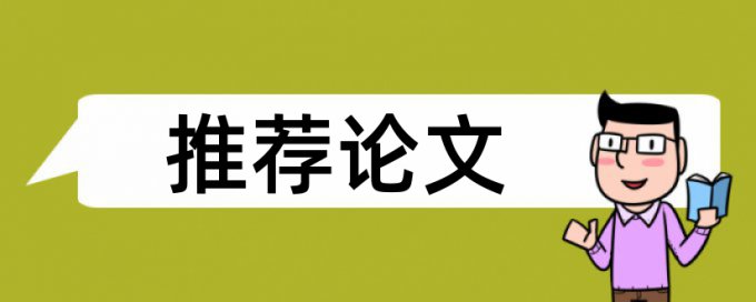 论文查重率有什么优点