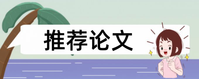 大雅博士学士论文相似度