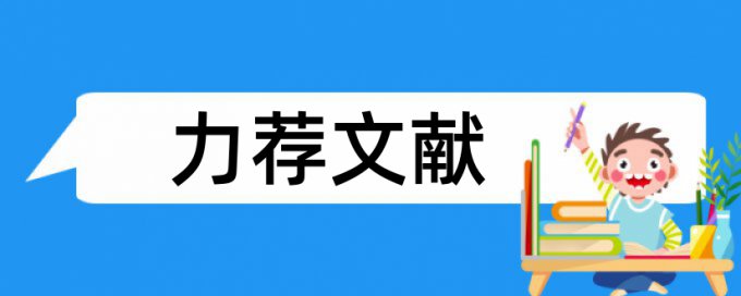 大学论文学术不端检测步骤