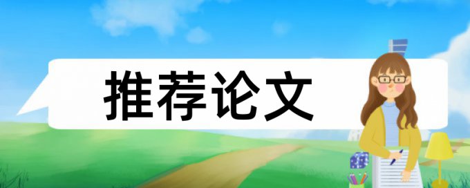 论文中引用原文案例分析查重