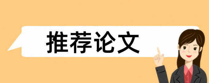 本科毕业论文降相似度靠谱吗