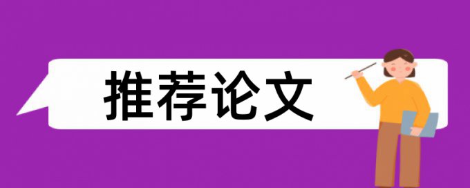 研究生学位论文检测原理和查重规则算法是什么