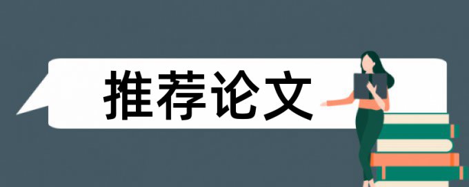 英文毕业论文免费论文检测原理和查重