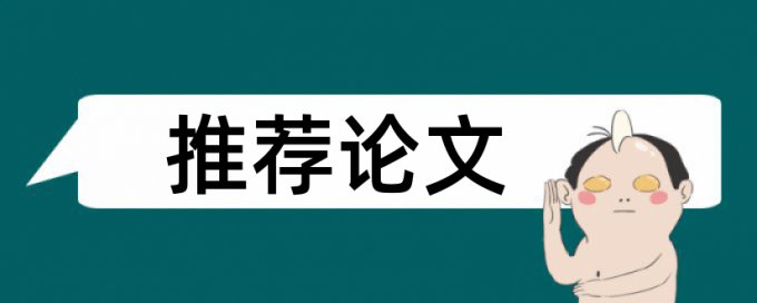 查重是不是能够去引用比除