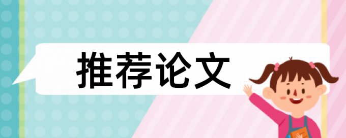 英文学士论文查重复率免费流程