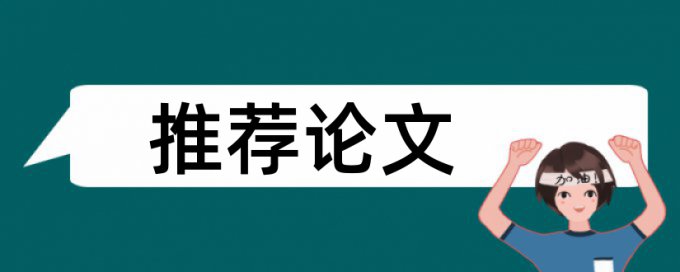 本科论文学术不端检测如何