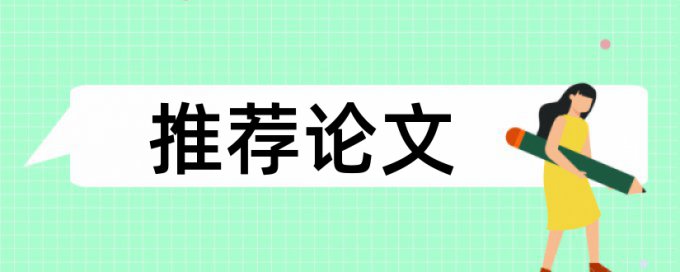 本科学年论文检测相似度收费标准