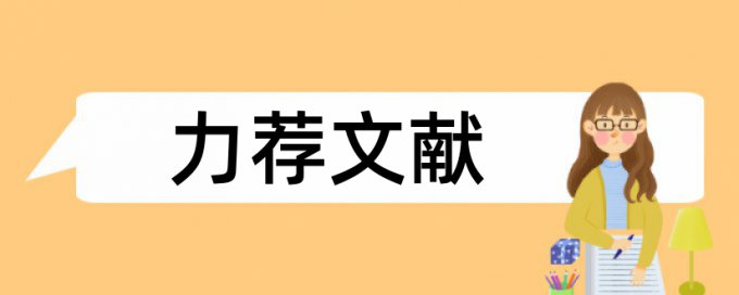 会计报表论文范文