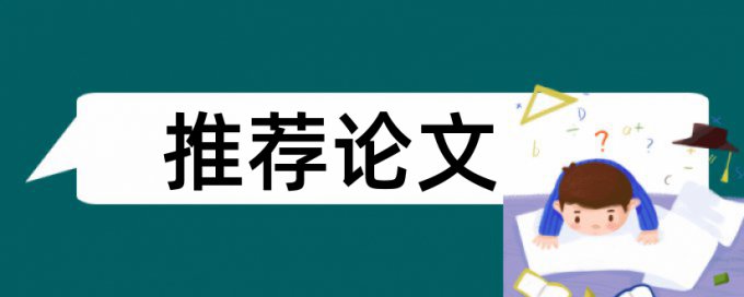 论文换顺序查重能查到么