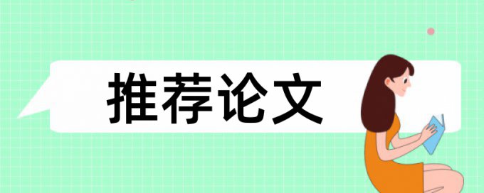 iThenticate电大学位论文改查重复率