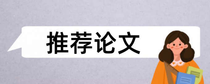 电大学位论文学术不端多少钱一次