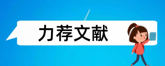 会计本科毕业论文范文