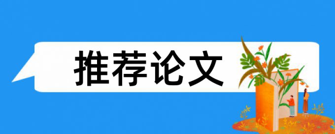 改革与战略杂志的重复率是多少