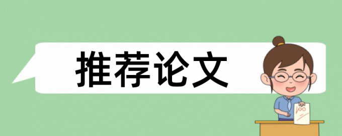 技师论文相似度查重拼凑的论文查重能过吗