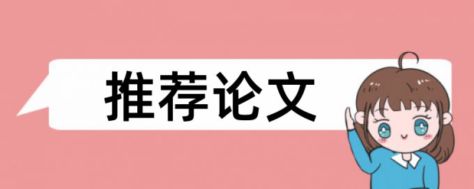 综述型论文查重率能否放低标准