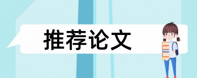 研究生期末论文查抄袭规则算法和原理详细介绍