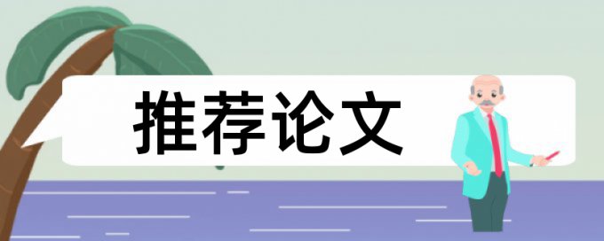 维普论文查重表格内文字查不查