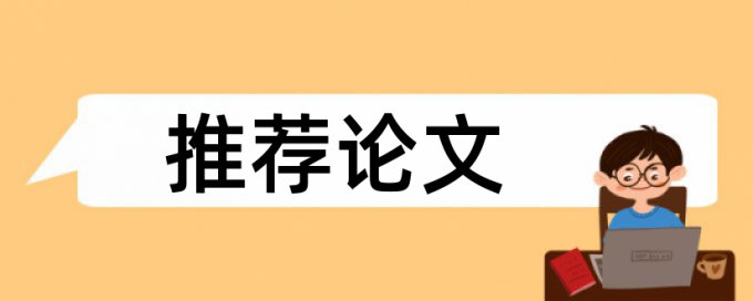 查重率是指字相似还是意思相似