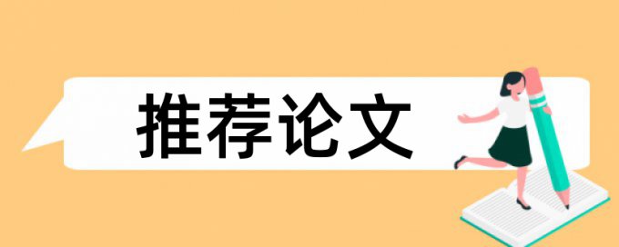 在线知网本科学士论文抄袭率