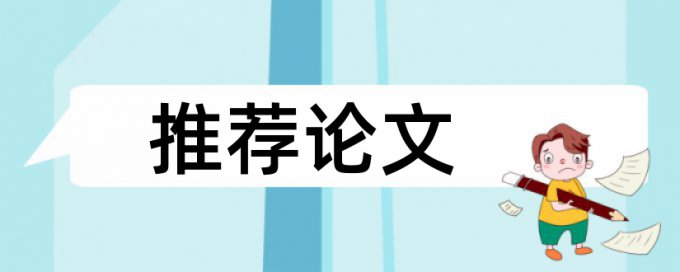 免费万方电大学位论文抄袭率免费检测