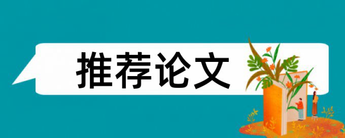 论文查重繁简字能查吗