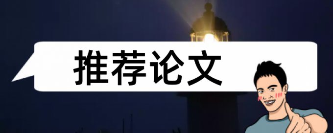 上市企业论文范文