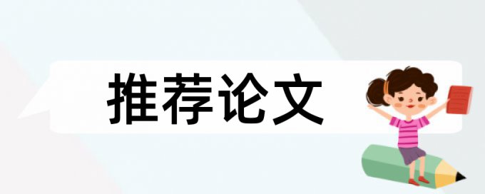 知网英语学年论文免费学术不端查重