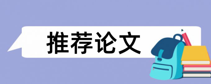 硕士毕业论文查重率软件算法规则和原理介绍