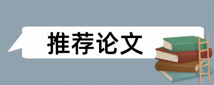 博士学士论文降抄袭率详细介绍