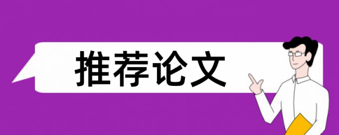 本科学士论文相似度检测避免论文查重小窍门