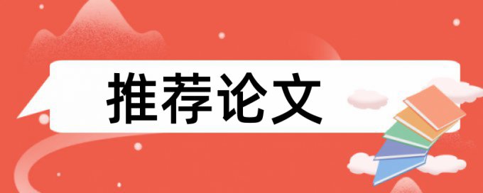 电大自考论文降查重复率原理和查重规则是什么