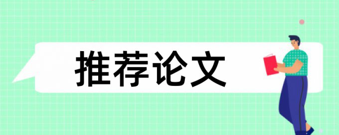 论文查重的字是什么意思