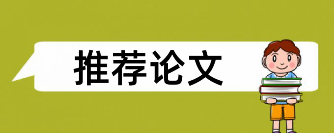 在线维普电大学士论文学术不端查重