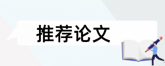 免费知网英文自考论文相似度