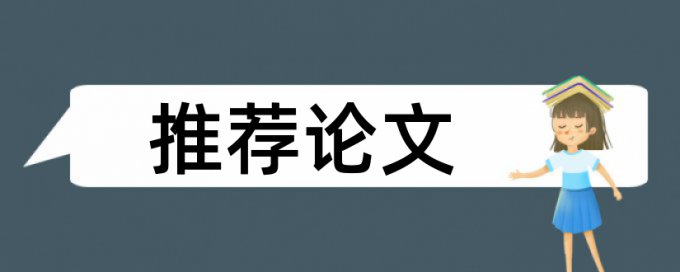 中级职称论文检测文字复制比多少