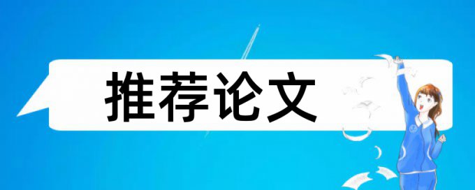 电大论文相似度检测查重率30%是什么概念