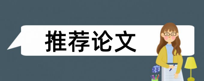 本科期末论文免费学术不端检测