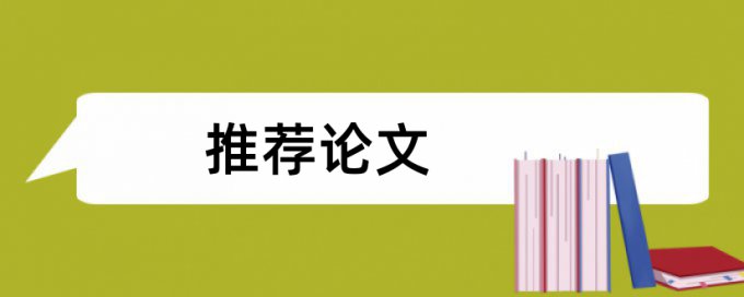 英文期末论文抄袭率规则和原理详细介绍