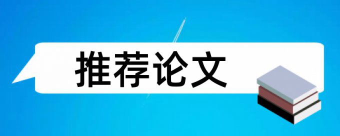 报刊少儿论文范文