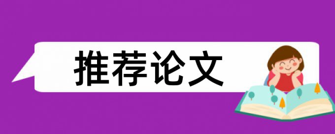 博士学位论文相似度检测相关优势详细介绍