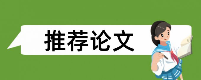 英文论文检测相似度原理和查重